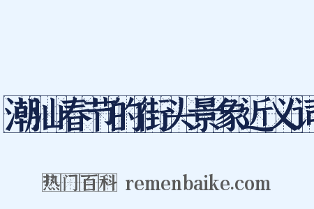 潮汕春节的街头景象近义词是什么意思的图片